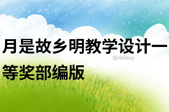 月是故乡明教学设计一等奖部编版