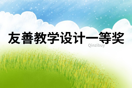 友善教学设计一等奖