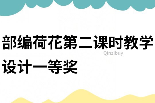 部编荷花第二课时教学设计一等奖