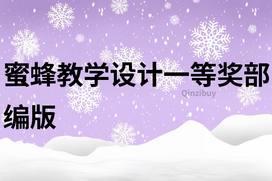 蜜蜂教学设计一等奖部编版