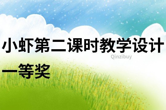 小虾第二课时教学设计一等奖