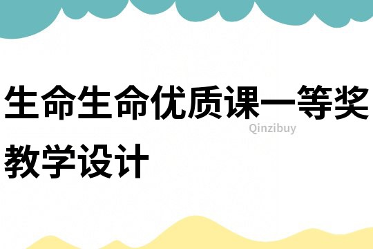 生命生命优质课一等奖教学设计