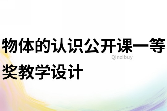 物体的认识公开课一等奖教学设计