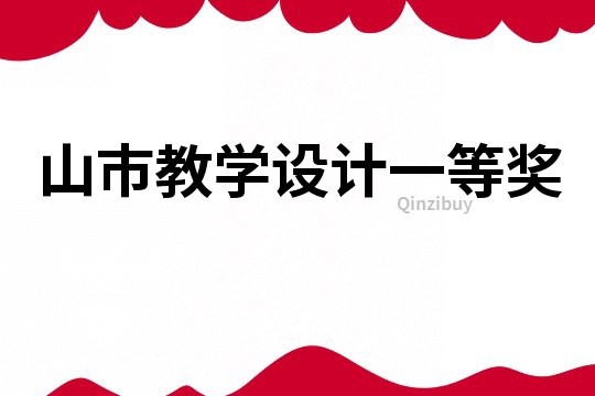 山市教学设计一等奖