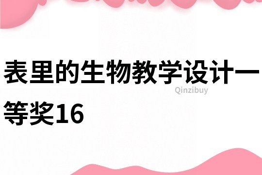 表里的生物教学设计一等奖16
