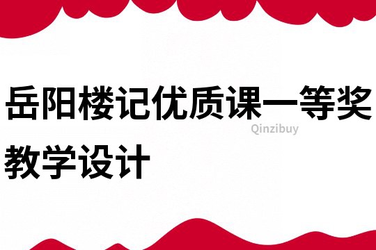 岳阳楼记优质课一等奖教学设计