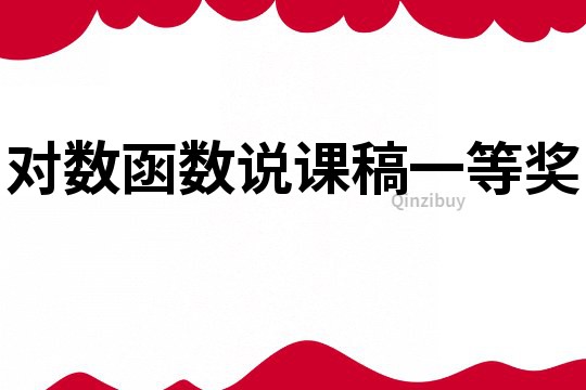 对数函数说课稿一等奖