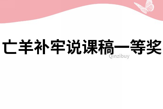 亡羊补牢说课稿一等奖