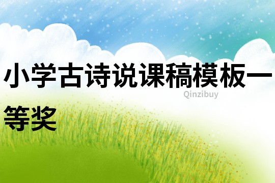 小学古诗说课稿模板一等奖