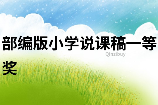 部编版小学说课稿一等奖