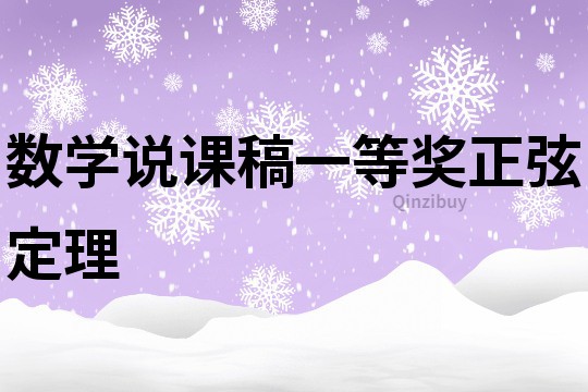 数学说课稿一等奖正弦定理