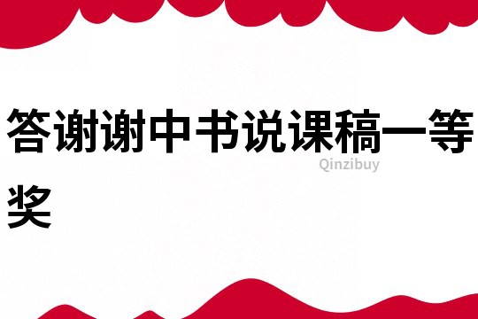 答谢谢中书说课稿一等奖