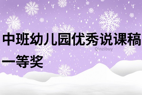 中班幼儿园优秀说课稿一等奖