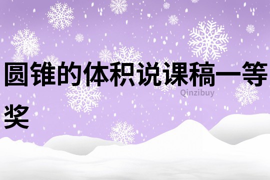 圆锥的体积说课稿一等奖