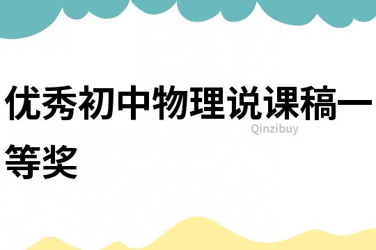 优秀初中物理说课稿一等奖