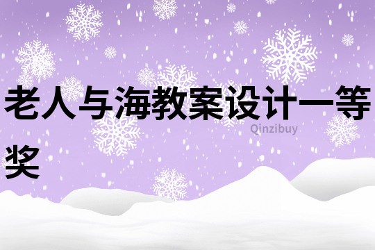 老人与海教案设计一等奖