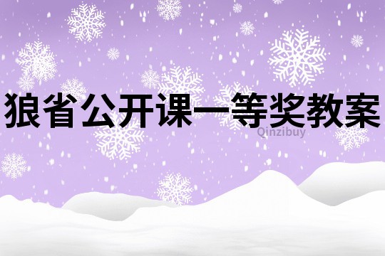 狼省公开课一等奖教案