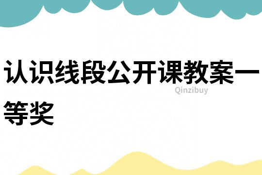 认识线段公开课教案一等奖