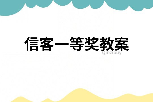 信客一等奖教案