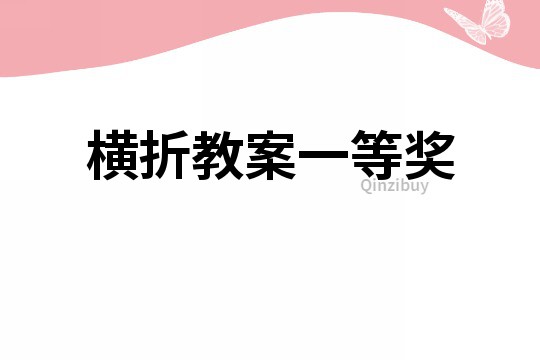 横折教案一等奖