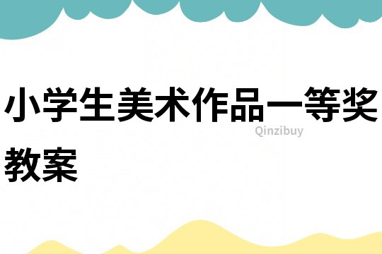 小学生美术作品一等奖教案
