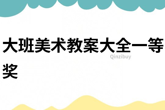 大班美术教案大全一等奖