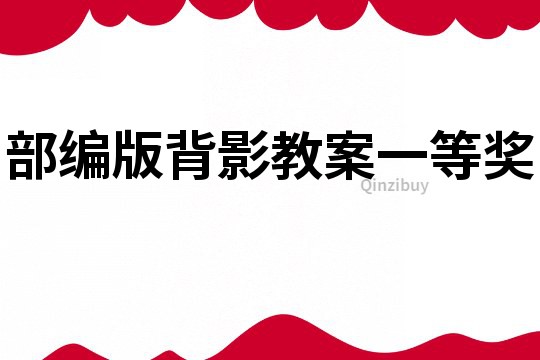 部编版背影教案一等奖