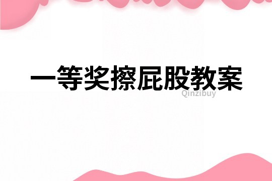 一等奖擦屁股教案