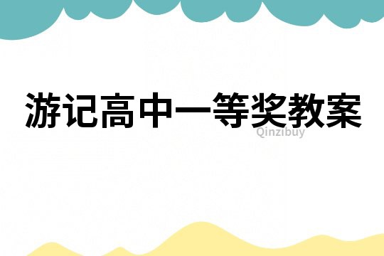 游记高中一等奖教案