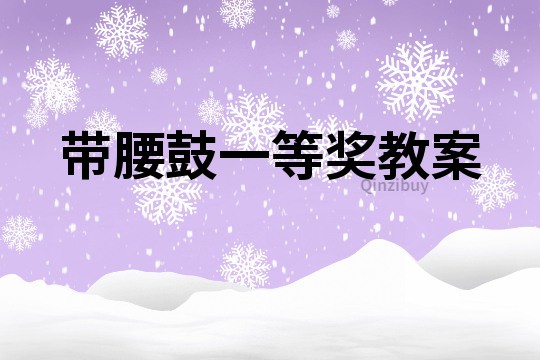 带腰鼓一等奖教案