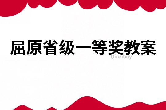 屈原省级一等奖教案