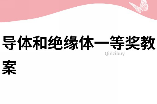 导体和绝缘体一等奖教案