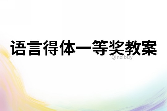 语言得体一等奖教案