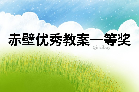 赤壁优秀教案一等奖