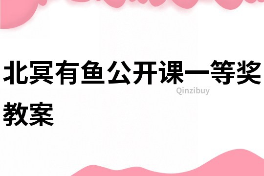北冥有鱼公开课一等奖教案