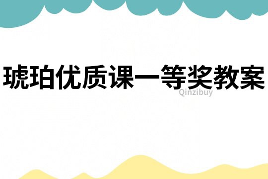 琥珀优质课一等奖教案