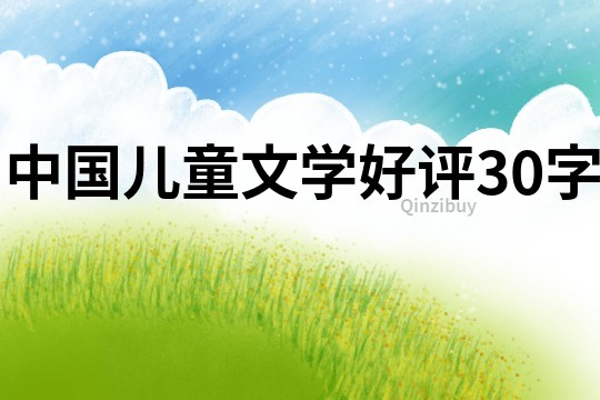 中国儿童文学好评30字
