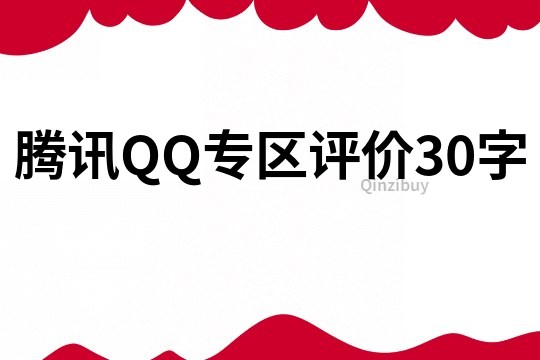 腾讯QQ专区评价30字