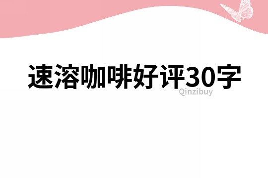 速溶咖啡好评30字