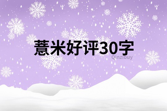 薏米好评30字