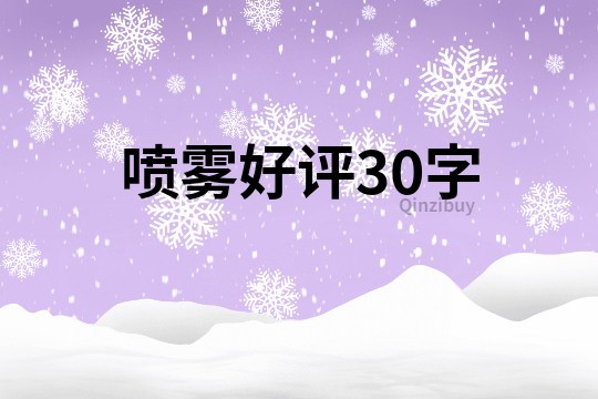喷雾好评30字