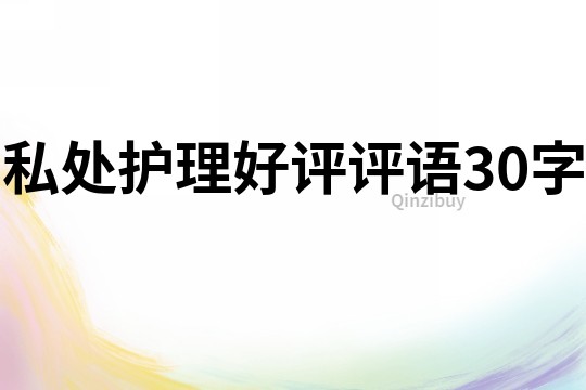 私处护理好评评语30字