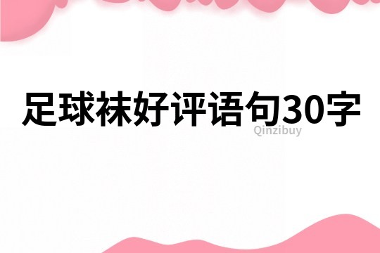 足球袜好评语句30字