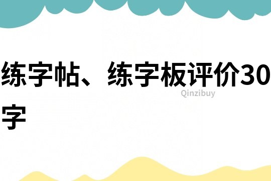 练字帖、练字板评价30字