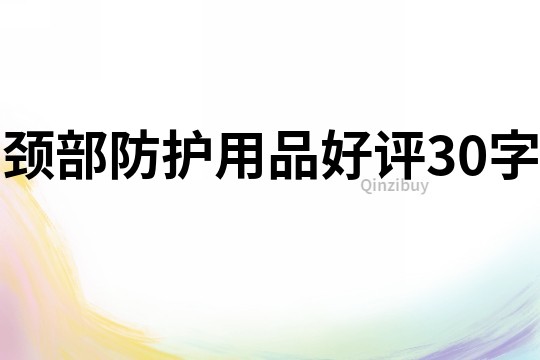 颈部防护用品好评30字