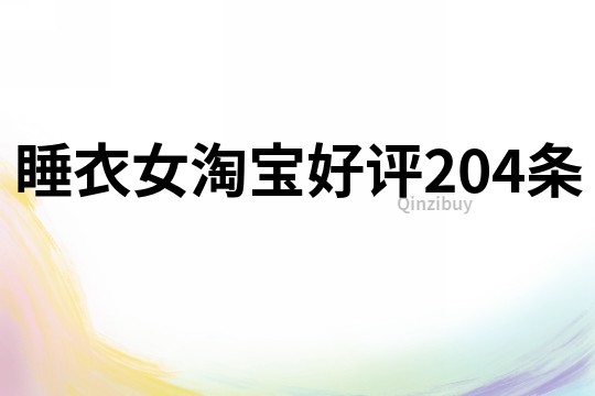 睡衣女淘宝好评204条