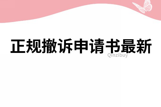 正规撤诉申请书最新