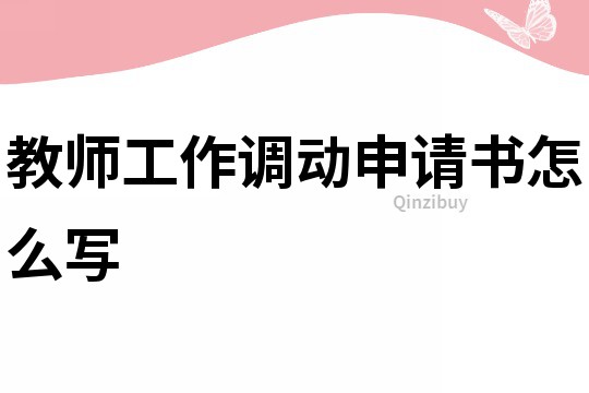 教师工作调动申请书怎么写
