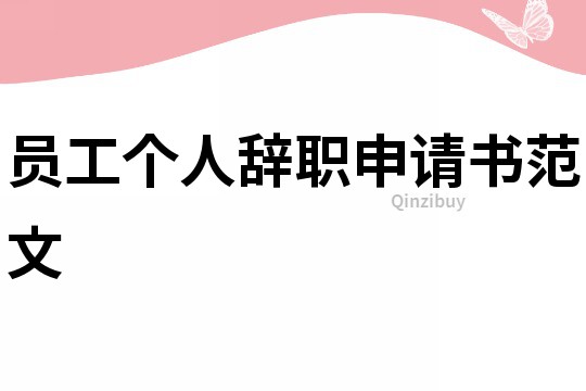 员工个人辞职申请书范文