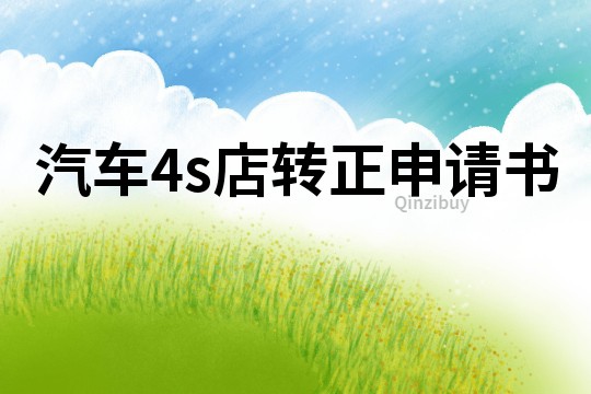 汽车4s店转正申请书